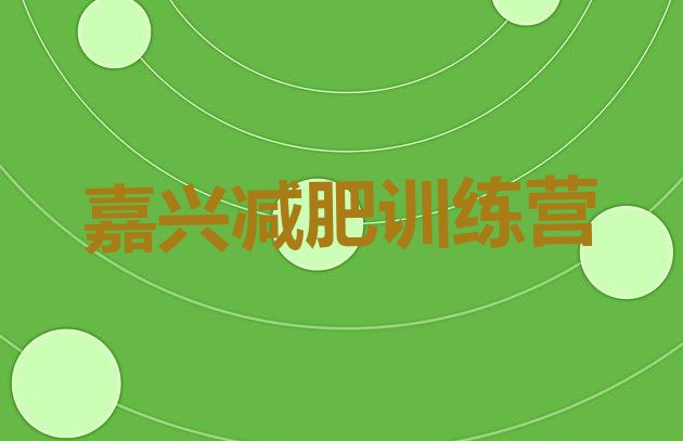 十大2026年嘉兴减肥训练营一个月多少钱排名top10排行榜