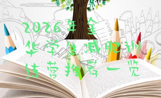 十大2026年金华学生减肥训练营推荐一览排行榜