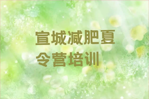 十大2026年宣城宣州区哪里有减肥训练营排行榜