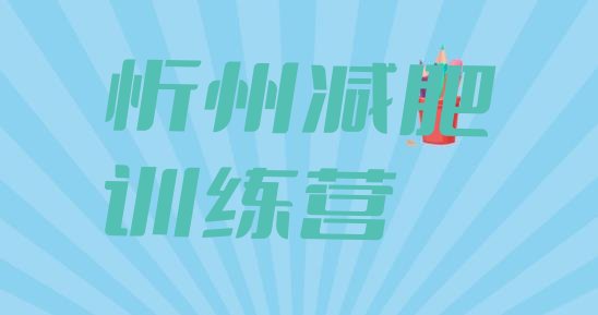 十大2026年忻州减肥训练营收费排行榜