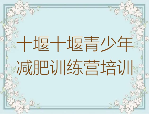 十大2026年十堰全封闭减肥集训营排名top10排行榜