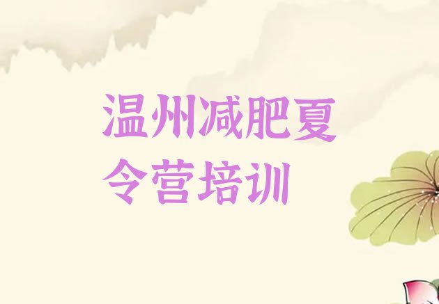 十大温州瓯海区减肥封闭式训练营排行榜