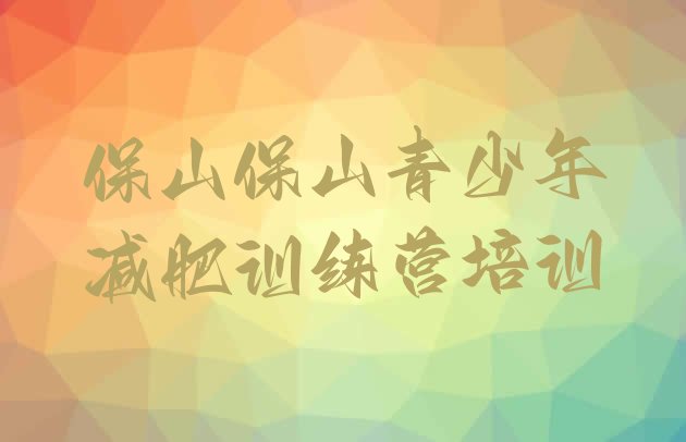 十大2026年保山减肥训练营有用吗排行榜