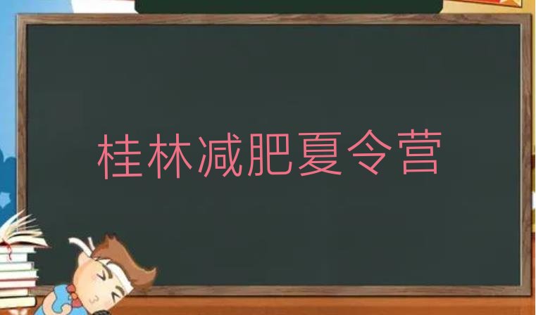 十大2026年桂林减肥训练营价格多少十大排名排行榜