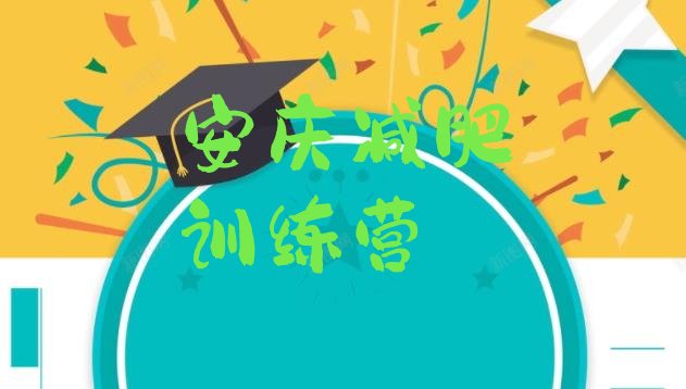 十大2026年安庆减肥达人训练营价格排名前十排行榜