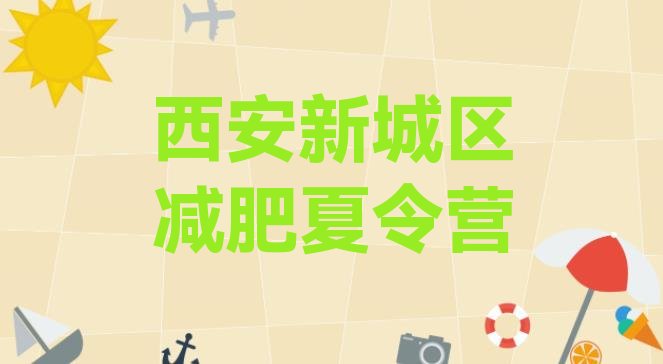 十大2026年西安新城区减肥塑身训练营排名前五排行榜