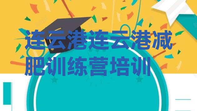 十大连云港青少年减肥夏令营排行榜
