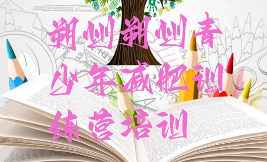 十大朔州朔城区哪有减肥训练营排名前十排行榜