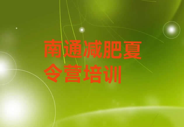 十大南通专门减肥训练营名单一览排行榜