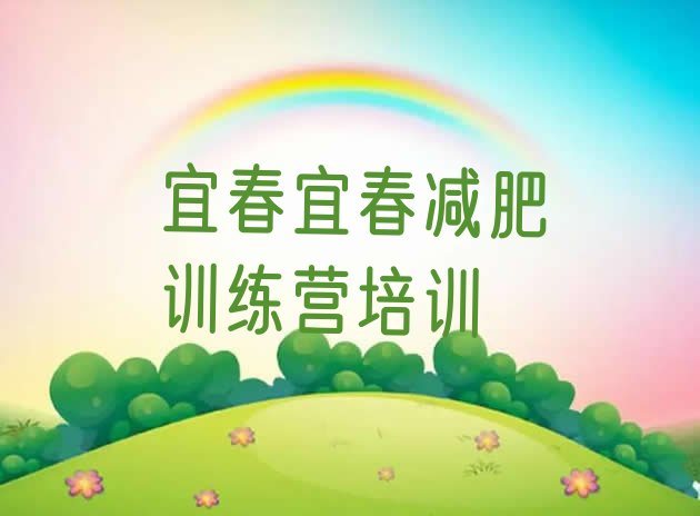 十大2026年宜春便宜的减肥训练营排名前十排行榜