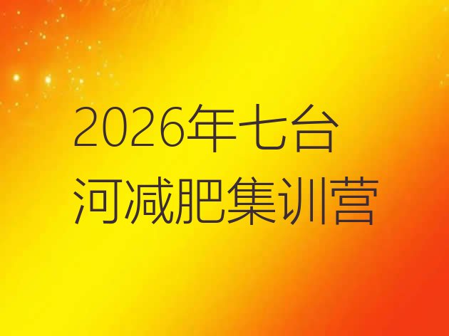 十大2026年七台河减肥集训营排行榜