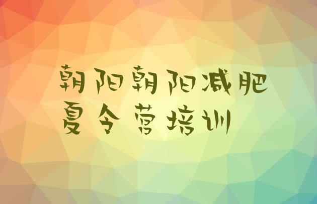 十大2026年朝阳减肥训练班推荐一览排行榜