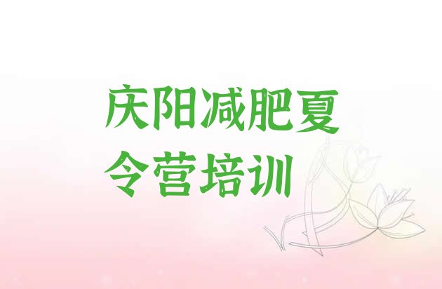 十大2026年庆阳减肥达人训练营收费推荐一览排行榜