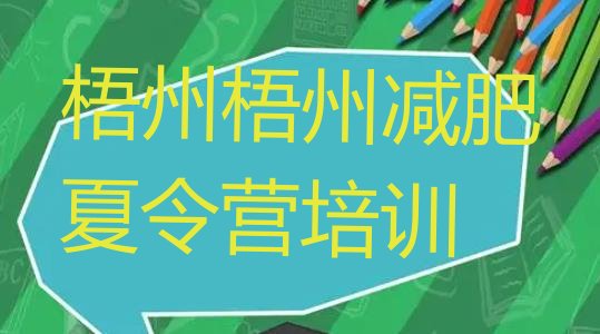 十大梧州龙圩区封闭减肥训练营便宜排行榜
