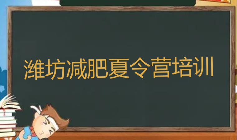 十大2026年潍坊奎文区封闭减肥训练营排行榜