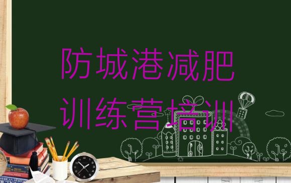 十大2026年防城港有谁去过减肥训练营排行榜