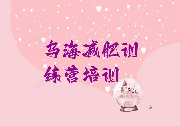 十大2026年乌海减肥减肥训练营排行榜