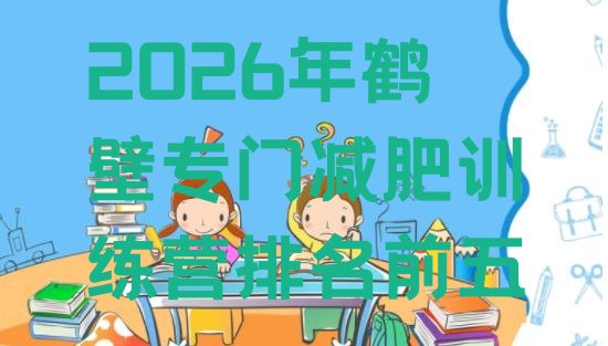 十大2026年鹤壁专门减肥训练营排名前五排行榜