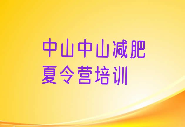 十大2026年中山哪里有减肥的训练营排行榜