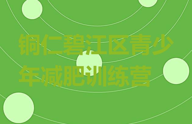 十大2026年铜仁碧江区封闭减肥训练营排名前五排行榜