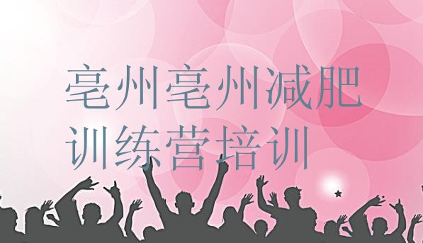 十大亳州减肥健身训练营排名排行榜