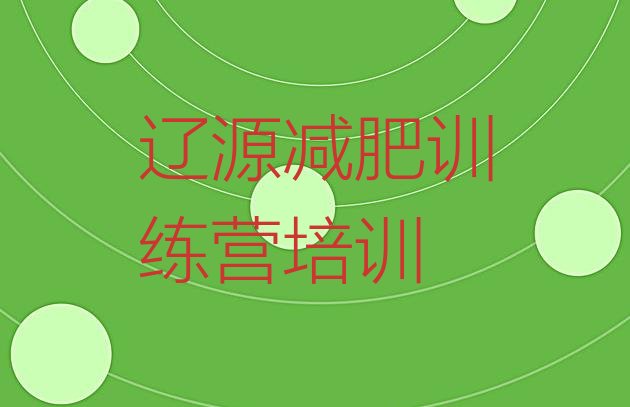 十大2026年辽源龙山区达人减肥训练营排行榜