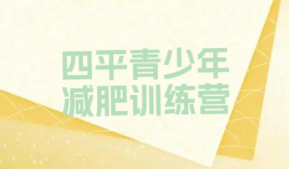 十大四平减肥训练营地址排行榜