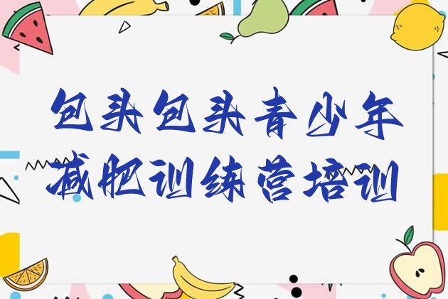 十大包头全封闭减肥训练营好吗排名排行榜