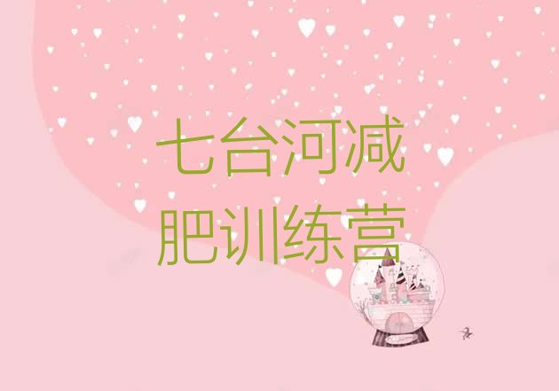 十大七台河减肥训练营可靠吗排行榜