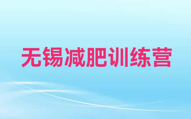 十大2026年无锡减肥训练营价格表排行榜