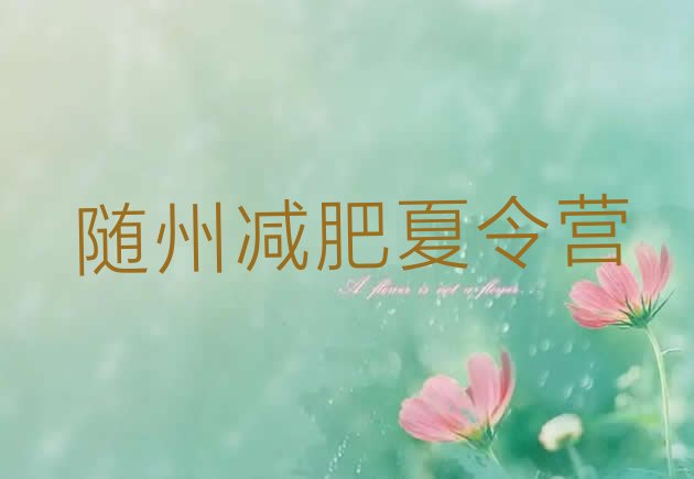 十大2026年随州一个月减肥训练营排行榜