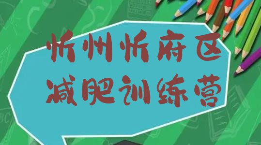 十大2026年忻州忻府区魔鬼式减肥训练营十大排名排行榜