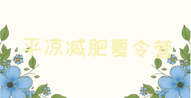 十大平凉参加减肥训练营推荐一览排行榜
