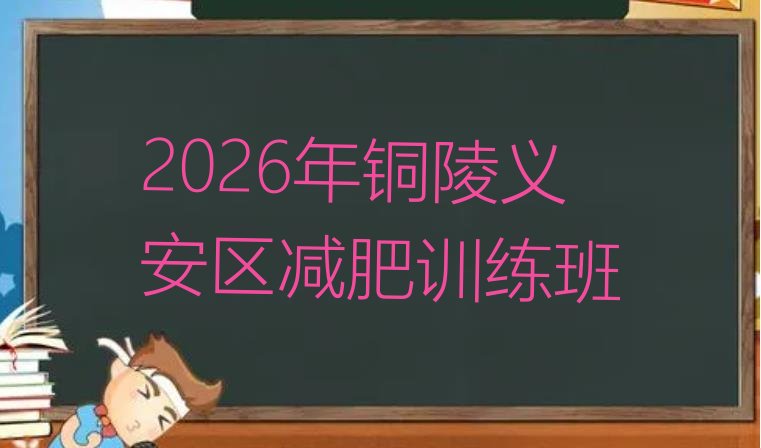 十大2026年铜陵义安区减肥训练班排行榜