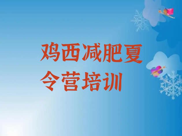 十大鸡西有名的减肥训练营排行榜