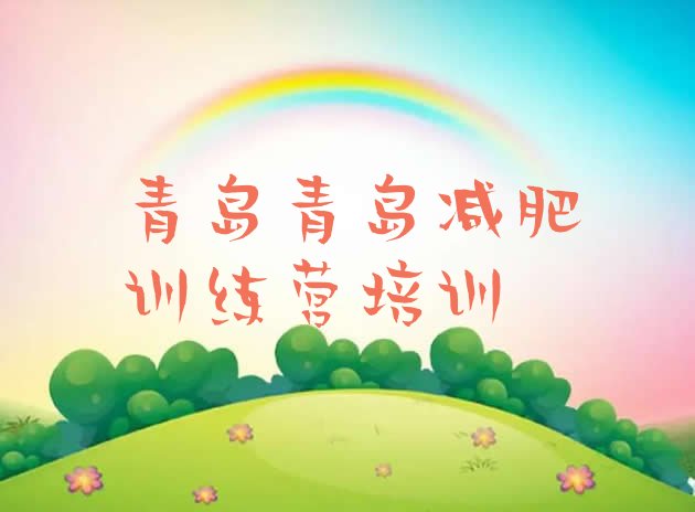 十大2026年青岛减肥健身训练营排名前十排行榜