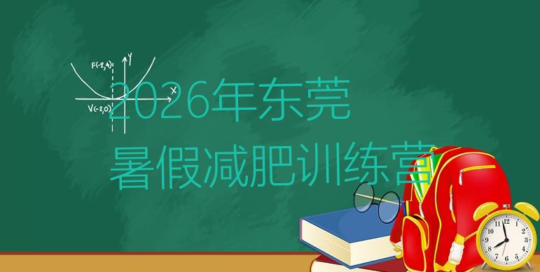 十大2026年东莞暑假减肥训练营排行榜