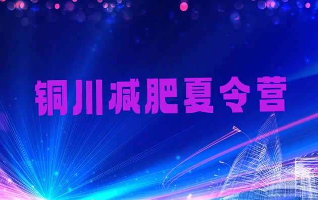 十大2026年铜川减肥封闭训练营排名一览表排行榜