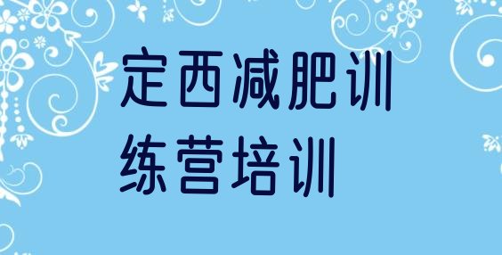 十大2026年定西便宜的减肥训练营排行榜