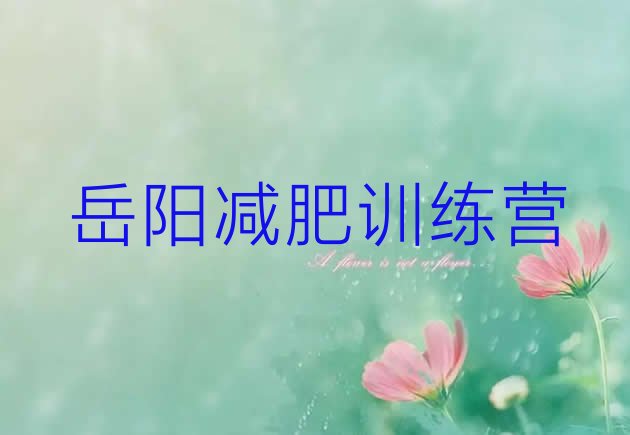 十大2026年岳阳减肥封闭训练营实力排名名单排行榜