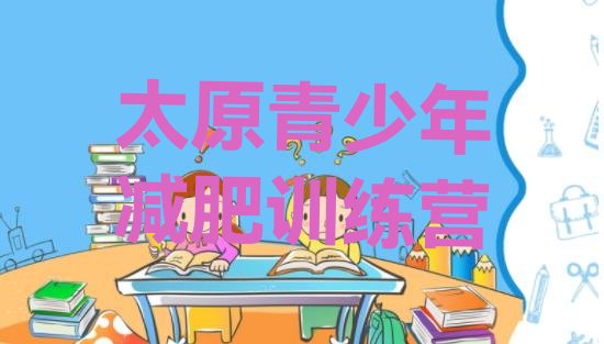 十大2026年太原青少年减肥训练营排名top10排行榜