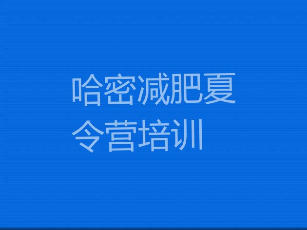 十大哈密伊州区42天减肥训练营排名前十排行榜