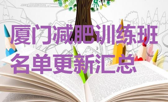 十大厦门减肥训练班名单更新汇总排行榜