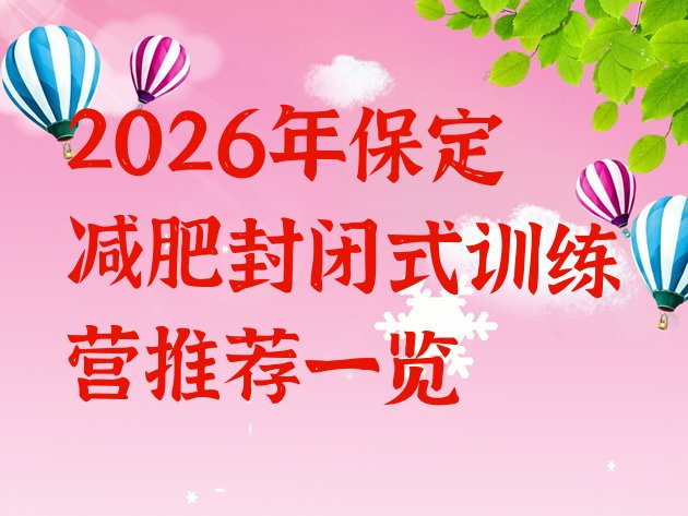 十大2026年保定减肥封闭式训练营推荐一览排行榜