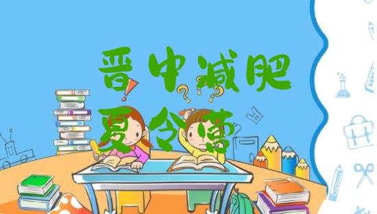十大2026年晋中28天减肥训练营排行榜
