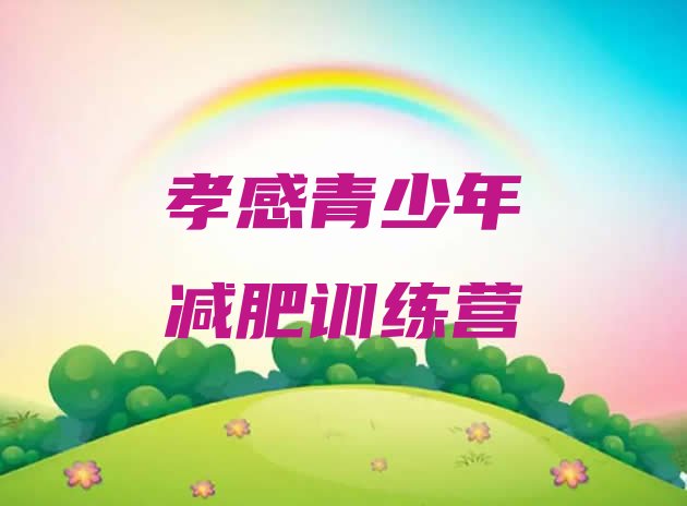十大2026年孝感减肥训练营报名排行榜