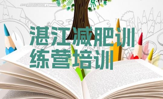 十大湛江减肥班训练营多少钱排行榜