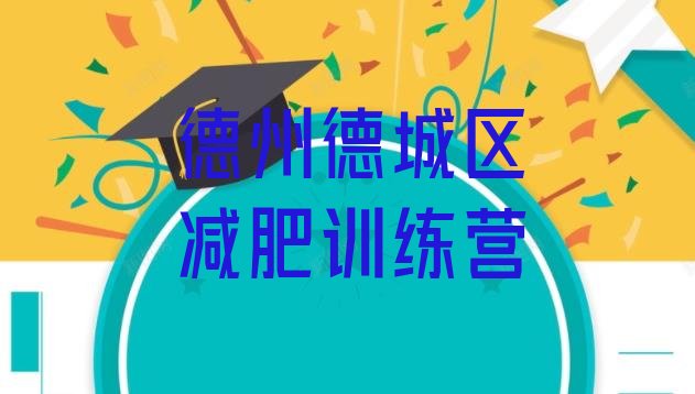 十大2026年德州德城区减肥训练营要多少钱名单一览排行榜