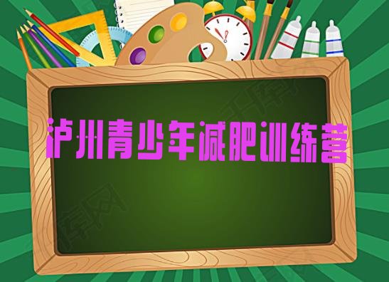 十大2026年泸州减肥训练营要多少钱排名top10排行榜