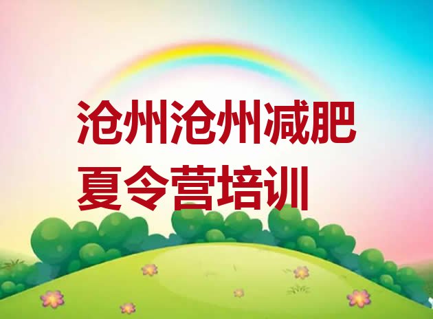 十大2026年沧州减肥训练营的价格多少排名一览表排行榜
